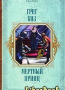 Мертвый принц