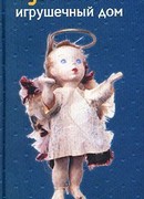 Игрушечный дом