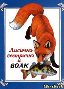 Лисичка-сестричка и волк