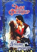 Невеста рыцаря