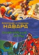 Олимпийские игры
