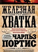 Железная хватка