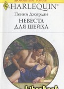 Невеста для шейха