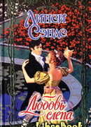 Любовь слепа