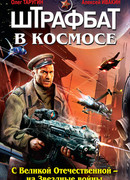Штрафбат в космосе. С Великой Отечественной – на Звездные войны