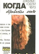 Когда обрывается лента