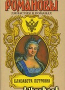 Елизавета Петровна