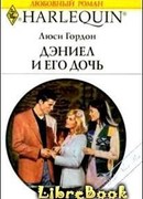 Дэниел и его дочь