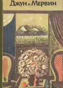 Джун и Мервин. Поэма о детях Южных морей