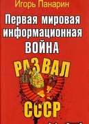 Первая мировая информационная война. Развал СССР.