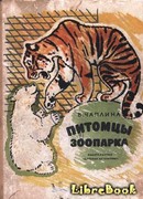 Питомцы зоопарка