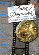 Солнце в ночном небе