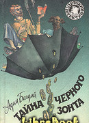 Тайна черного зонта