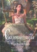 Садовые чары