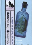 Ужасы льдов и мрака