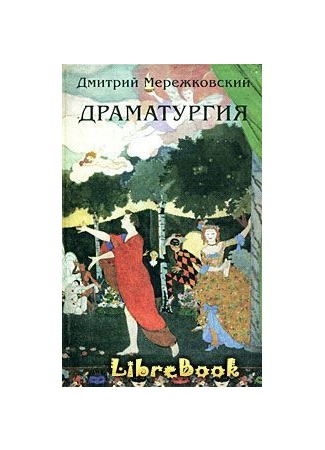 книга Царевич Алексей (трагедия в 5-ти действиях) 03.01.13