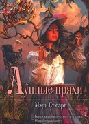 Лунные пряхи