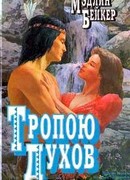 Тропою духов