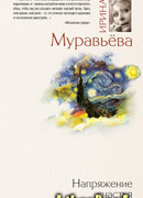 Напряжение счастья