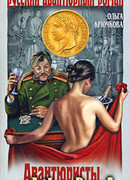 Авантюристы