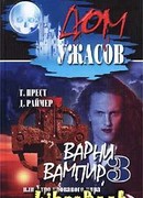 Варни-вампир 3, или Утро кровавого пира