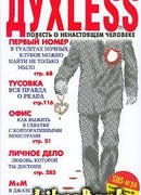 Духless: Повесть о ненастоящем человеке