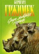 Среди животных Африки