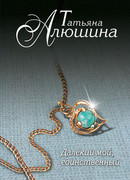 Далекий мой, единственный…