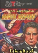 Найти жертву