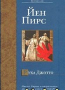 Рука Джотто