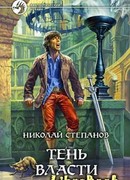 Тень власти