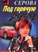 Под горячую руку