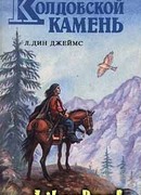 Колдовской камень