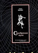 Серебряная пуля