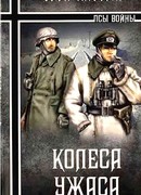 Колеса ужаса