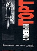 Слоеный торт