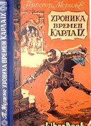 Хроника времен Карла IX