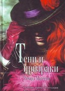 Тени и призраки