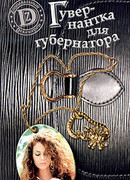 Гувернантка для губернатора, или История Светы Черновой, родившейся под знаком Скорпиона