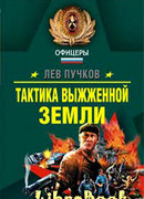 Тактика выжженной земли