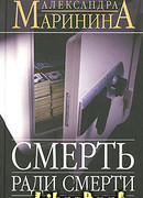 Смерть ради смерти