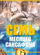 Семь месяцев саксофона
