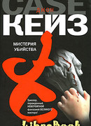 Мистерия убийства
