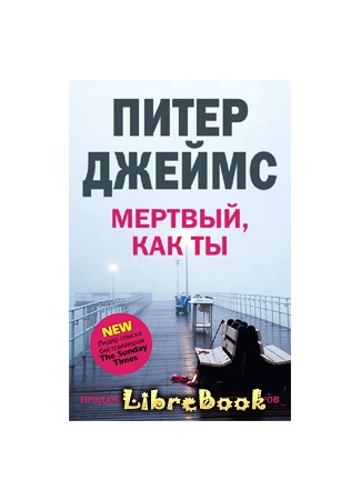 книга Мертвый, как ты (Dead like you) 03.01.13