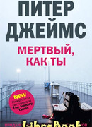 Мертвый, как ты