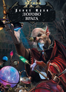 Логово врага