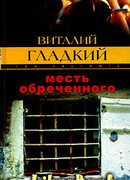 Месть обреченного