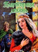 Благодарная любовь