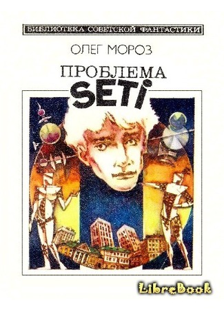 книга Проблема SETI 03.01.13