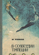 В созвездии трапеции